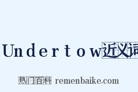 Undertow近义词是什么意思的图片